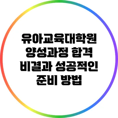 유아교육대학원 양성과정 합격 비결과 성공적인 준비 방법