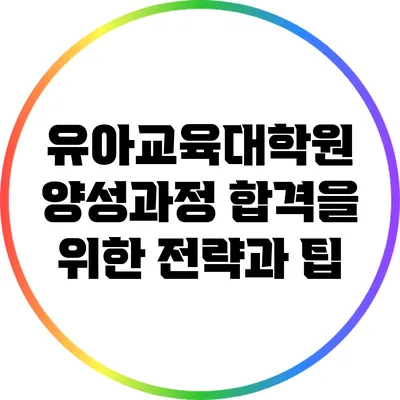 유아교육대학원 양성과정 합격을 위한 전략과 팁