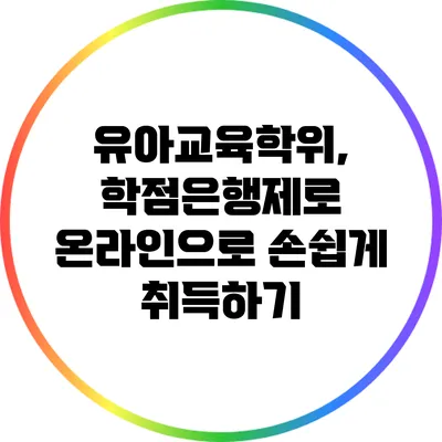 유아교육학위, 학점은행제로 온라인으로 손쉽게 취득하기