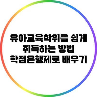 유아교육학위를 쉽게 취득하는 방법: 학점은행제로 배우기