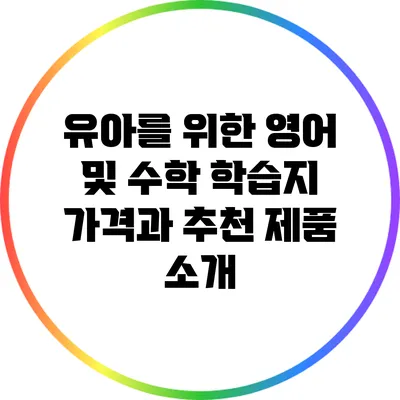 유아를 위한 영어 및 수학 학습지 가격과 추천 제품 소개
