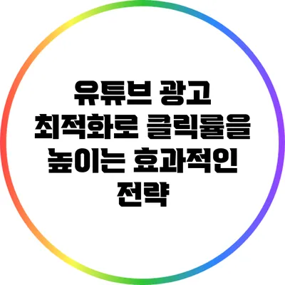 유튜브 광고 최적화로 클릭률을 높이는 효과적인 전략