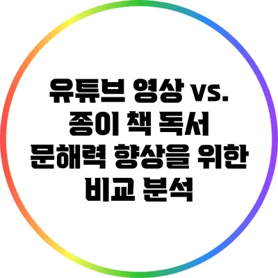 유튜브 영상 vs. 종이 책 독서: 문해력 향상을 위한 비교 분석