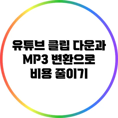 유튜브 클립 다운과 MP3 변환으로 비용 줄이기