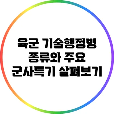 육군 기술행정병: 종류와 주요 군사특기 살펴보기