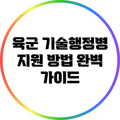 육군 기술행정병 지원 방법 완벽 가이드