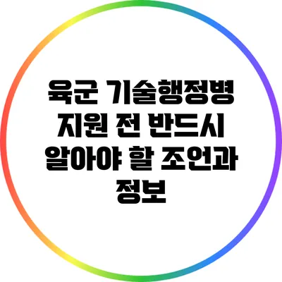 육군 기술행정병 지원 전 반드시 알아야 할 조언과 정보