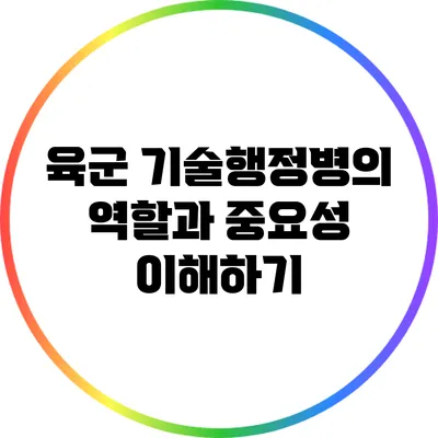 육군 기술행정병의 역할과 중요성 이해하기