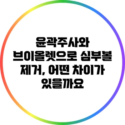 윤곽주사와 브이올렛으로 심부볼 제거, 어떤 차이가 있을까요?