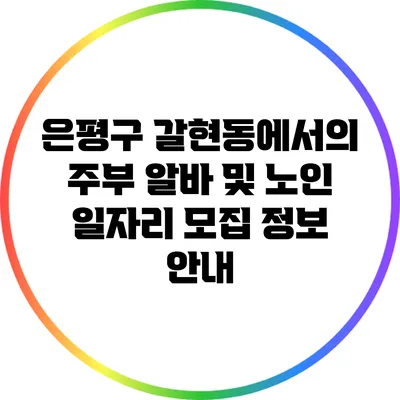은평구 갈현동에서의 주부 알바 및 노인 일자리 모집 정보 안내