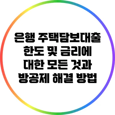 은행 주택담보대출 한도 및 금리에 대한 모든 것과 방공제 해결 방법