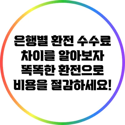 은행별 환전 수수료 차이를 알아보자: 똑똑한 환전으로 비용을 절감하세요!