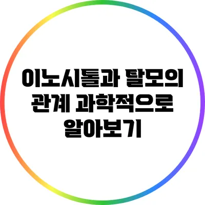 이노시톨과 탈모의 관계: 과학적으로 알아보기