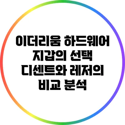 이더리움 하드웨어 지갑의 선택: 디센트와 레저의 비교 분석