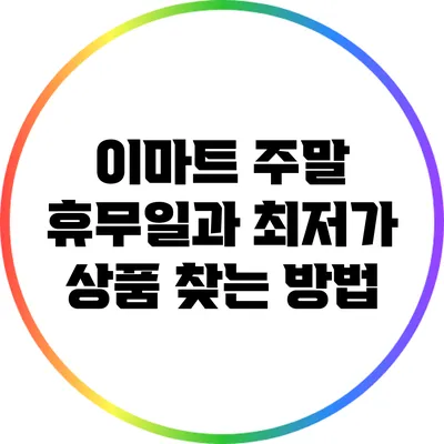 이마트 주말 휴무일과 최저가 상품 찾는 방법