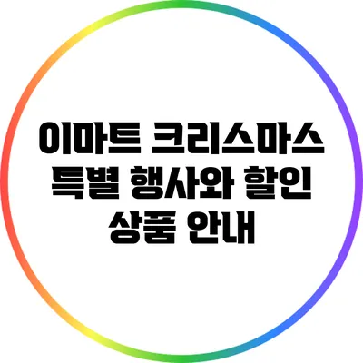 이마트 크리스마스 특별 행사와 할인 상품 안내
