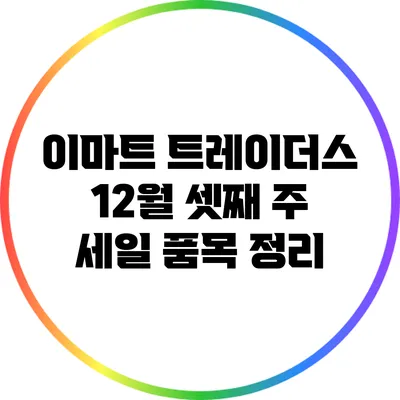 이마트 트레이더스 12월 셋째 주 세일 품목 정리