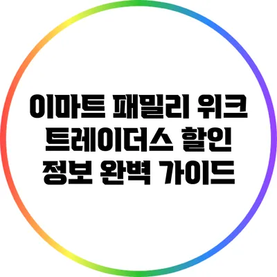 이마트 패밀리 위크: 트레이더스 할인 정보 완벽 가이드