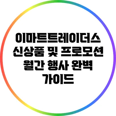 이마트트레이더스 신상품 및 프로모션 월간 행사 완벽 가이드