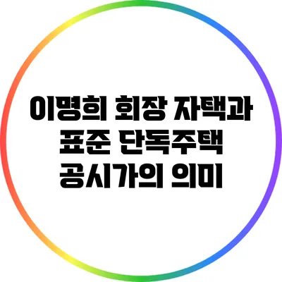 이명희 회장 자택과 표준 단독주택 공시가의 의미