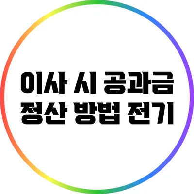 이사 시 공과금 정산 방법: 전기