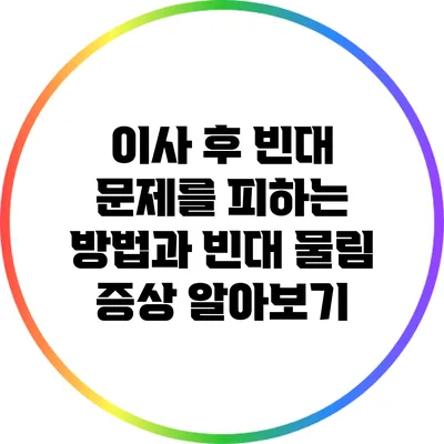 이사 후 빈대 문제를 피하는 방법과 빈대 물림 증상 알아보기