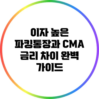 이자 높은 파킹통장과 CMA 금리 차이 완벽 가이드