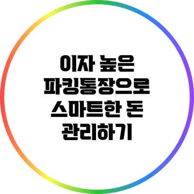 이자 높은 파킹통장으로 스마트한 돈 관리하기