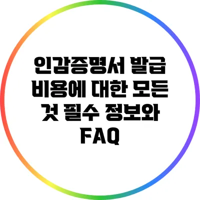 인감증명서 발급 비용에 대한 모든 것: 필수 정보와 FAQ