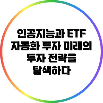 인공지능과 ETF 자동화 투자: 미래의 투자 전략을 탐색하다