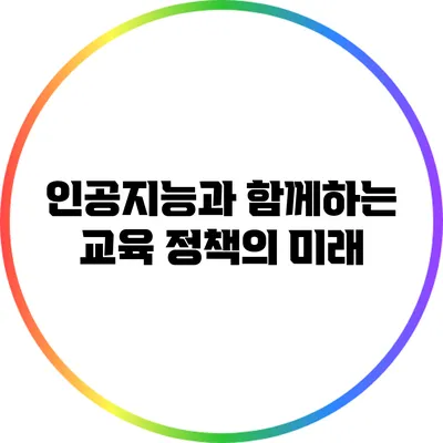 인공지능과 함께하는 교육 정책의 미래