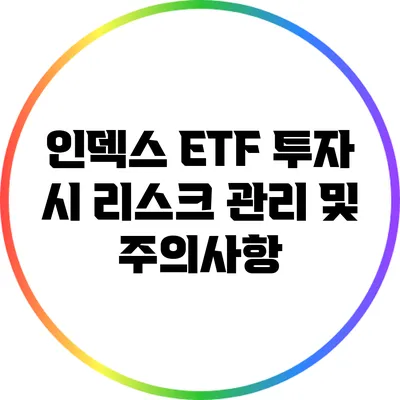 인덱스 ETF 투자 시 리스크 관리 및 주의사항