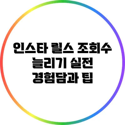 인스타 릴스 조회수 늘리기: 실전 경험담과 팁