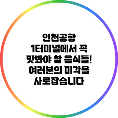 인천공항 1터미널에서 꼭 맛봐야 할 음식들! 여러분의 미각을 사로잡습니다