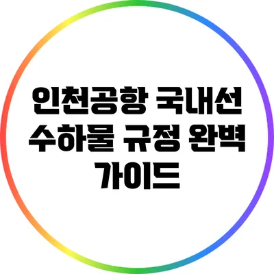 인천공항 국내선 수하물 규정 완벽 가이드