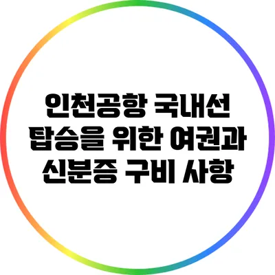 인천공항 국내선 탑승을 위한 여권과 신분증 구비 사항