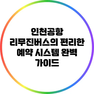 인천공항 리무진버스의 편리한 예약 시스템 완벽 가이드