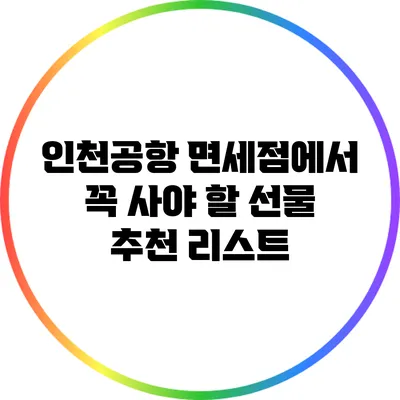 인천공항 면세점에서 꼭 사야 할 선물 추천 리스트