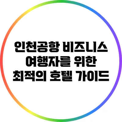 인천공항 비즈니스 여행자를 위한 최적의 호텔 가이드