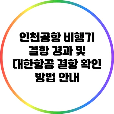 인천공항 비행기 결항 경과 및 대한항공 결항 확인 방법 안내