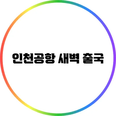 인천공항 새벽 출국