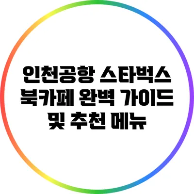 인천공항 스타벅스 북카페 완벽 가이드 및 추천 메뉴