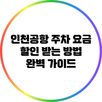 인천공항 주차 요금 할인 받는 방법 완벽 가이드