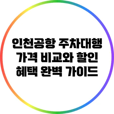 인천공항 주차대행 가격 비교와 할인 혜택 완벽 가이드