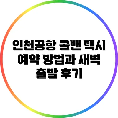 인천공항 콜밴 택시 예약 방법과 새벽 출발 후기