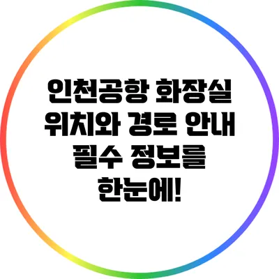 인천공항 화장실 위치와 경로 안내: 필수 정보를 한눈에!