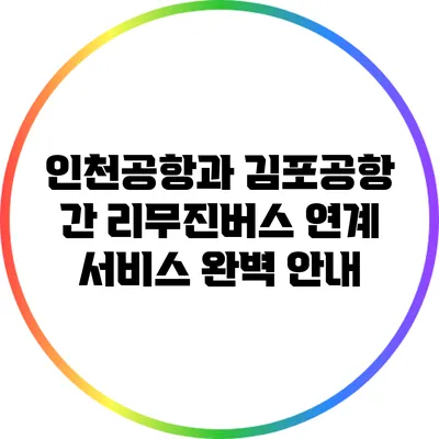 인천공항과 김포공항 간 리무진버스 연계 서비스 완벽 안내