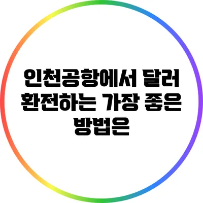인천공항에서 달러 환전하는 가장 좋은 방법은?