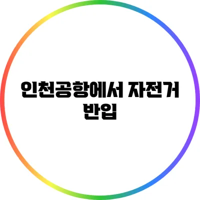 인천공항에서 자전거 반입