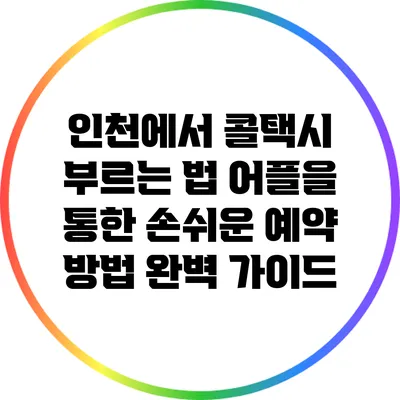 인천에서 콜택시 부르는 법: 어플을 통한 손쉬운 예약 방법 완벽 가이드
